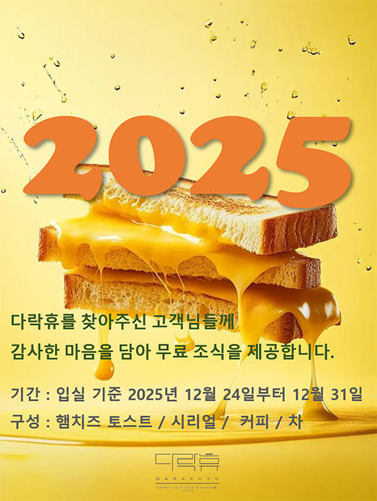 여수 다락휴 조식서비스 제공 12월 24일 ~ 31일