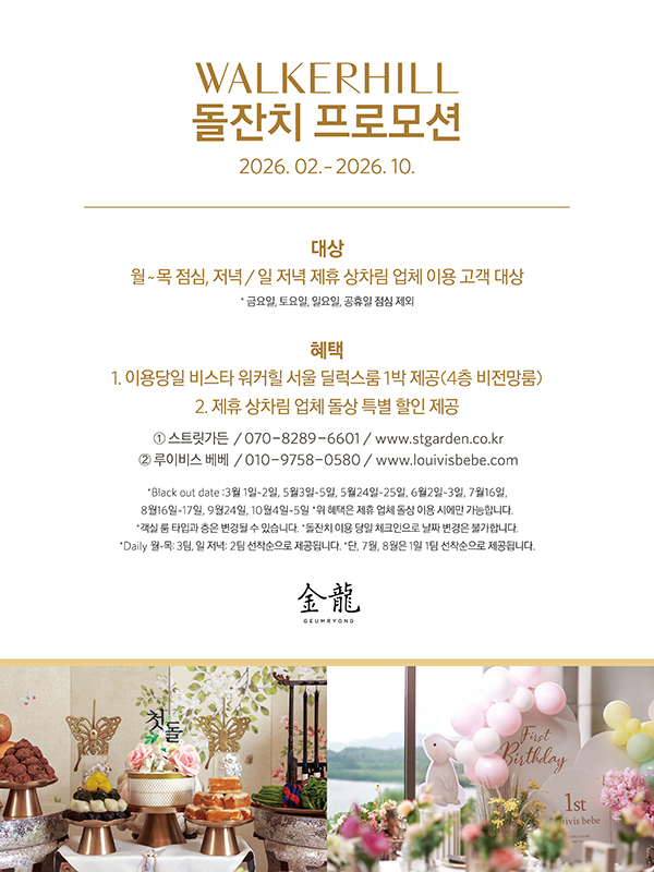 WALKERHILL 돌잔치 프로모션