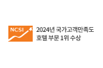 2024년 국가고객만족도 (NCSI) 호텔 부문 1위 수상