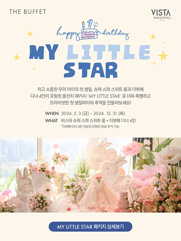 MY LETTLE STAR 패키지 상세보기