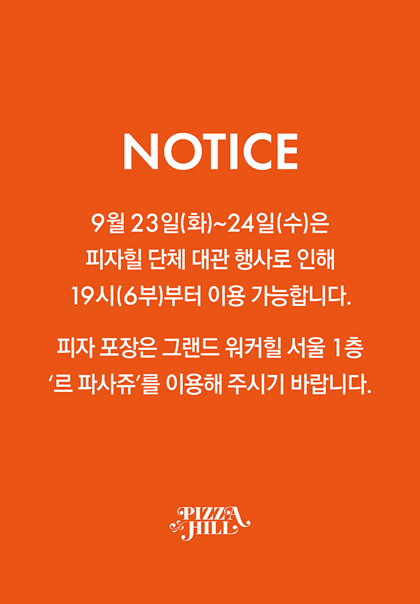 23 ~ 24일 피자힐 대관행사로 19시부터 이용 가능 안내