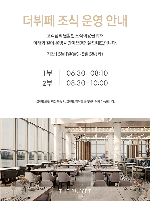더뷔페 조식 운영시간 안내