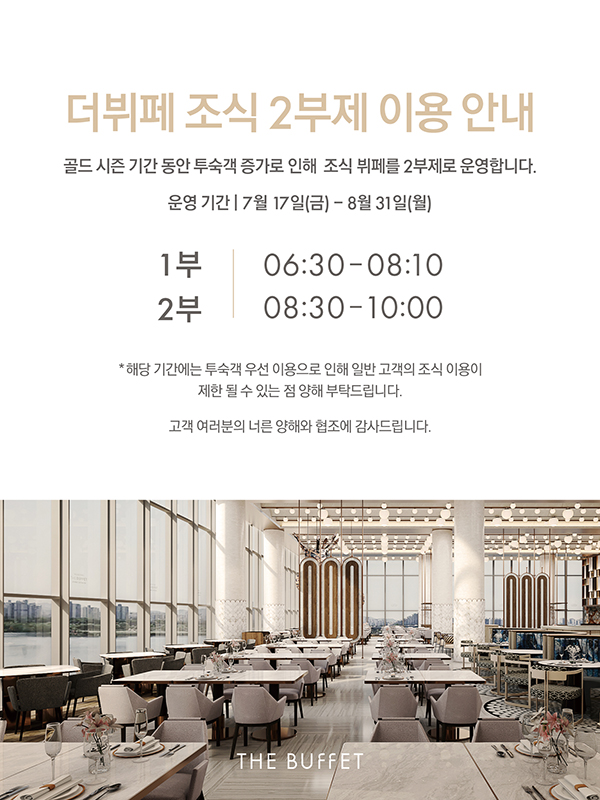 더뷔페 조식 운영시간 안내