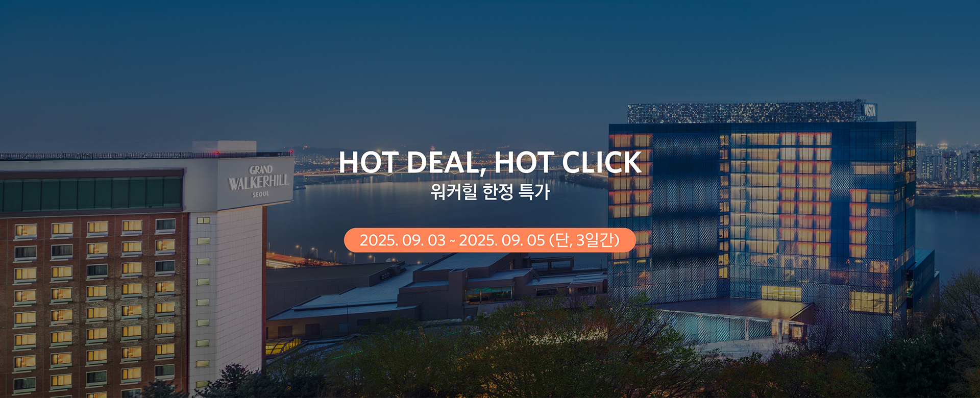 워커힐 기획전